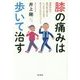 膝の痛みは歩いて治す [単行本]