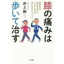 膝の痛みは歩いて治す [単行本]