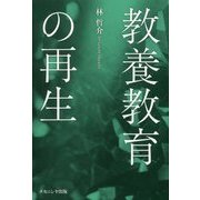 教養教育の再生 [単行本]