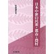 日本中世の民衆・都市・農村 [単行本]