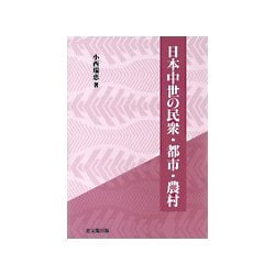 日本中世の民衆・都市・農村 [単行本]