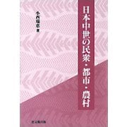 日本中世の民衆・都市・農村 [単行本]