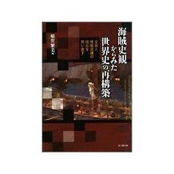 海賊史観からみた世界史の再構築―交易と情報流通の現在を問い直す [単行本]