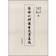 高雄山神護寺文書集成 [単行本]