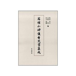 高雄山神護寺文書集成 [単行本]