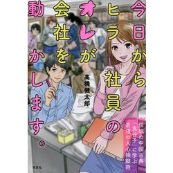 今日からヒラ社員のオレが会社を動かします。―伝説の中国古典「鬼谷子」に学ぶ最強の人心操縦術 [単行本]