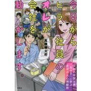今日からヒラ社員のオレが会社を動かします。―伝説の中国古典「鬼谷子」に学ぶ最強の人心操縦術 [単行本]
