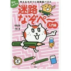 考える力がつく算数脳パズル 迷路なぞペー入門編 [単行本]
