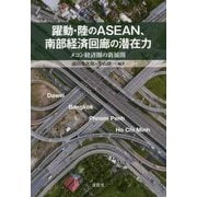 躍動・陸のASEAN、南部経済回廊の潜在力―メコン経済圏の新展開 [単行本]