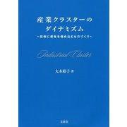 産業クラスターのダイナミズム―技術に感性を埋め込むものづくり [単行本]