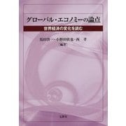 グローバル・エコノミーの論点―世界経済の変化を読む [単行本]