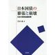 日本国債の膨張と崩壊―日本の財政金融政策 [単行本]