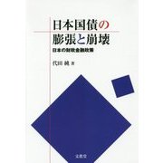 日本国債の膨張と崩壊―日本の財政金融政策 [単行本]