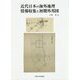 近代日本の海外地理情報収集と初期外邦図 [単行本]