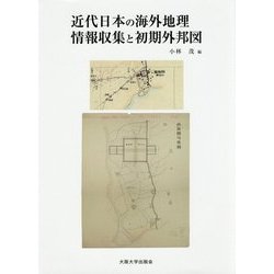 近代日本の海外地理情報収集と初期外邦図 [単行本]