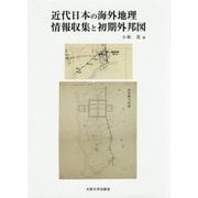 近代日本の海外地理情報収集と初期外邦図 [単行本]