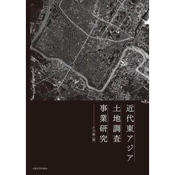 近代東アジア土地調査事業研究 [単行本]