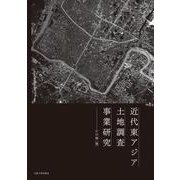 近代東アジア土地調査事業研究 [単行本]