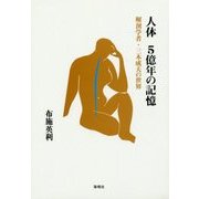 人体 5億年の記憶―解剖学者・三木成夫の世界 [単行本]