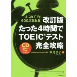 たった4時間でTOEICテスト完全攻略―はじめてでも600点取れる! 改訂版 [単行本]