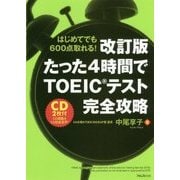 たった4時間でTOEICテスト完全攻略―はじめてでも600点取れる! 改訂版 [単行本]