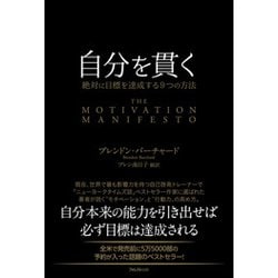 自分を貫く―絶対に目標を達成する9つの方法 [単行本]