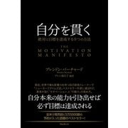 自分を貫く―絶対に目標を達成する9つの方法 [単行本]