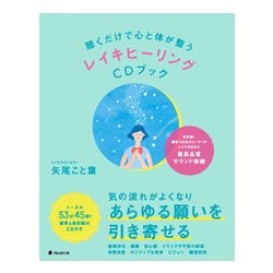 聴くだけで心と体が整うレイキヒーリングCDブック [単行本]