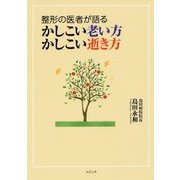 整形の医者が語るかしこい老い方 かしこい逝き方 [単行本]