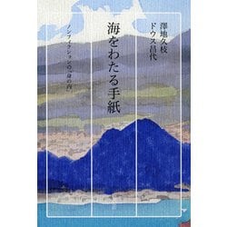 海をわたる手紙―ノンフィクションの「身の内」 [単行本]
