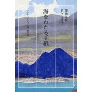海をわたる手紙―ノンフィクションの「身の内」 [単行本]
