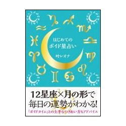 はじめてのボイド星占い [単行本]