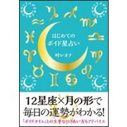 はじめてのボイド星占い [単行本]