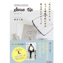 Sense up 「大人のセンス」でもっと素敵な私になる考え方とテクニック [単行本]
