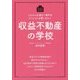 収益不動産の学校 [単行本]