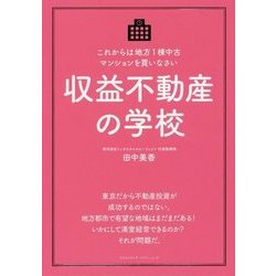 収益不動産の学校 [単行本]