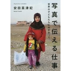 写真で伝える仕事 -世界の子どもたちと向き合って- [ムック・その他]