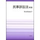民事訴訟法 新版 [単行本]