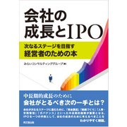 会社の成長とIPO―次なるステージを目指す経営者のための本 [単行本]
