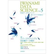 岩波データサイエンス〈Vol.5〉 [全集叢書]