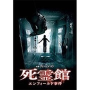 死霊館 エンフィールド事件