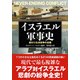 イスラエル軍事史―終わりなき紛争の全貌 [単行本]