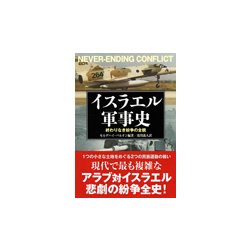 イスラエル軍事史―終わりなき紛争の全貌 [単行本]