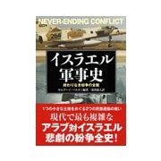 イスラエル軍事史―終わりなき紛争の全貌 [単行本]