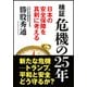 検証 危機の25年―日本の安全保障を真剣に考える [単行本]