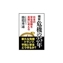 ヨドバシ.com - 検証 危機の25年―日本の安全保障を真剣に考える