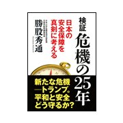 検証 危機の25年―日本の安全保障を真剣に考える [単行本]