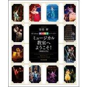 ミュージカル教室へようこそ!―All about 劇団四季レパートリー 増補改訂版 [単行本]