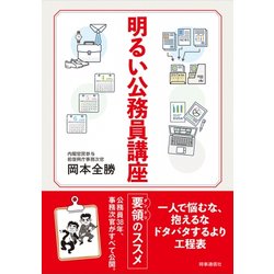 明るい公務員講座 [単行本]