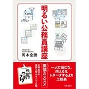 明るい公務員講座 [単行本]